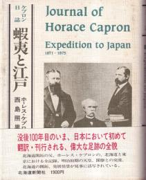 蝦夷と江戸　ケプロン日誌