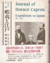 蝦夷と江戸　ケプロン日誌