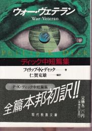 ウォー・ヴェテラン ディック中短篇集
