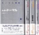 シュルレアリスムの本棚　1-4　４冊　（全５巻中４巻まで）　（大いなる酒宴/サン=ジェルマン大通り一二五番地で/街道手帖/パリのサタン）