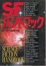SFハンドブック