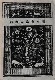 北大山岳部々報11号　