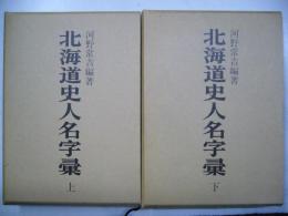 北海道史人名字彙　上下２冊