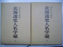 北海道史人名字彙　上下２冊