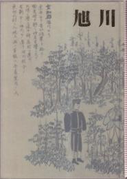 目で見る旭川の歩み-開基一〇〇年記念誌