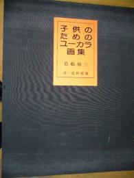 子供のためのユーカラ画集　絵画全30枚/詩(30作)4枚/岩船修三、発刊の言葉(自叙伝・署名入)1枚　35枚揃