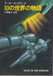 10の世界の物語