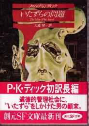 いたずらの問題