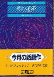 死の迷路