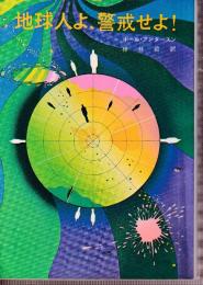地球人よ、警戒せよ！