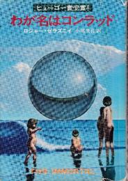 わが名はコンラッド