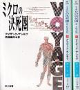 ミクロの決死圏　全３冊　（ミクロの決死圏/ミクロの決死圏2上下巻）