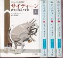 サイティーン　全4冊