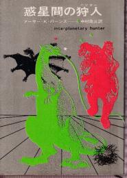 惑星間の狩人