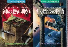 ワーシング年代記　全２冊　（神の熱い眠り/キャピトルの物語）