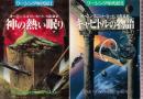 ワーシング年代記　全２冊　（神の熱い眠り/キャピトルの物語）