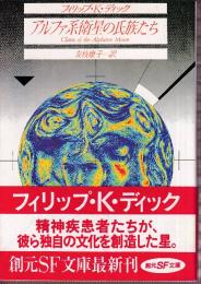 アルファ系衛星の氏族たち