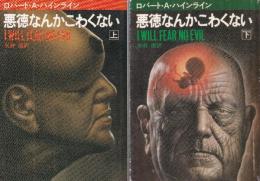 悪徳なんかこわくない　全２冊