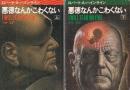 悪徳なんかこわくない　全２冊