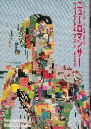 ニューロマンサー