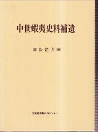 中世蝦夷史料補遺