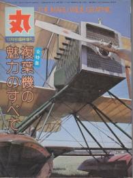 複葉機の魅力のすべて  (丸　12月号臨時増刊 通巻365号)