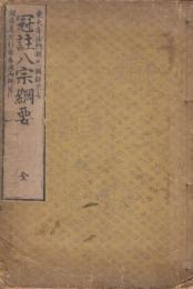 冠註八宗綱要 全　東大寺沙門凝然國師原述