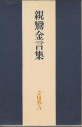 親鸞金言集　新版