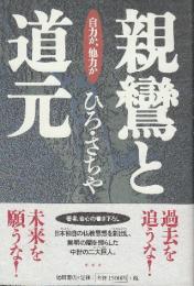 親鸞と道元 自力か、他力か