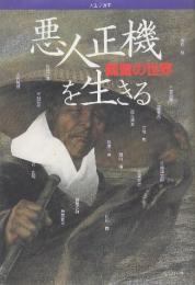 悪人正機を生きる　親鸞の世界　 (人生学読本)
