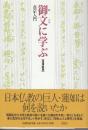 真宗入門 御文に学ぶ　増補新版