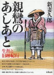 親鸞のあしあと　生涯と旧跡紀行
