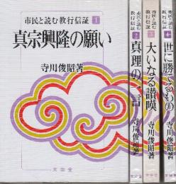 市民と読む教行信証　全4巻　(1.真宗興隆の願い/2.真理の一言/3.大いなる讃嘆/4.世に勝てるもの)