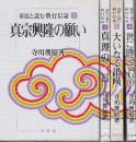 市民と読む教行信証　全4巻　(1.真宗興隆の願い/2.真理の一言/3.大いなる讃嘆/4.世に勝てるもの)