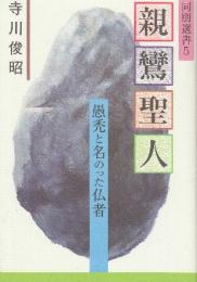 親鸞聖人　愚禿と名のった仏者　 (同朋選書 5)　改訂版