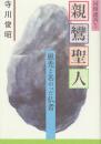 親鸞聖人　愚禿と名のった仏者　 (同朋選書 5)　改訂版