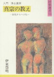 真宗の教え　顕現さるべき私　入門浄土真宗　 (同朋選書 13)