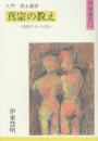 真宗の教え　顕現さるべき私　入門浄土真宗　 (同朋選書 13)