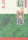 信の回復　 (同朋選書 16)　改訂版