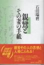 親鸞とその妻の手紙