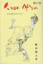 人となれ仏となれ　四十八の願い　第6巻