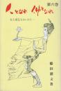 人となれ仏となれ　四十八の願い　第6巻
