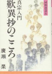 真宗入門　歎異抄のこころ　 (同朋選書 8)　改訂版