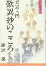 真宗入門　歎異抄のこころ　 (同朋選書 8)　改訂版