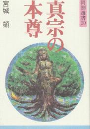 真宗の本尊　 (同朋選書 10)