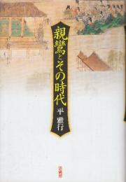 親鸞とその時代