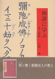 和讃に学ぶ　浄土和讃