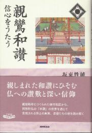 親鸞和讃　信心をうたう