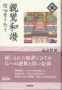 親鸞和讃　信心をうたう