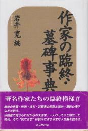 作家の臨終・墓碑事典